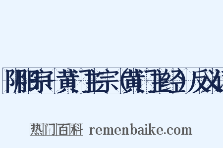 阴阳宗+黄门主宗（黄门主经）反义词是什么意思的图片